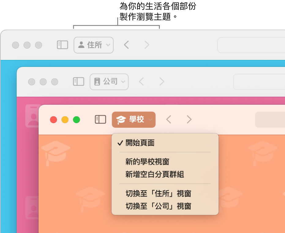 三個 Safari 瀏覽主題視窗: 各有一個用於家居、工作和學校。