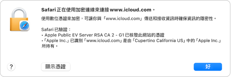連線到 iCloud.com 的安全詳細資訊。