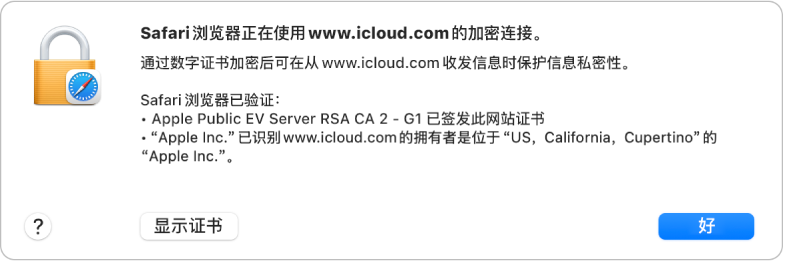 连接到 icloud.com 的安全性详细信息。