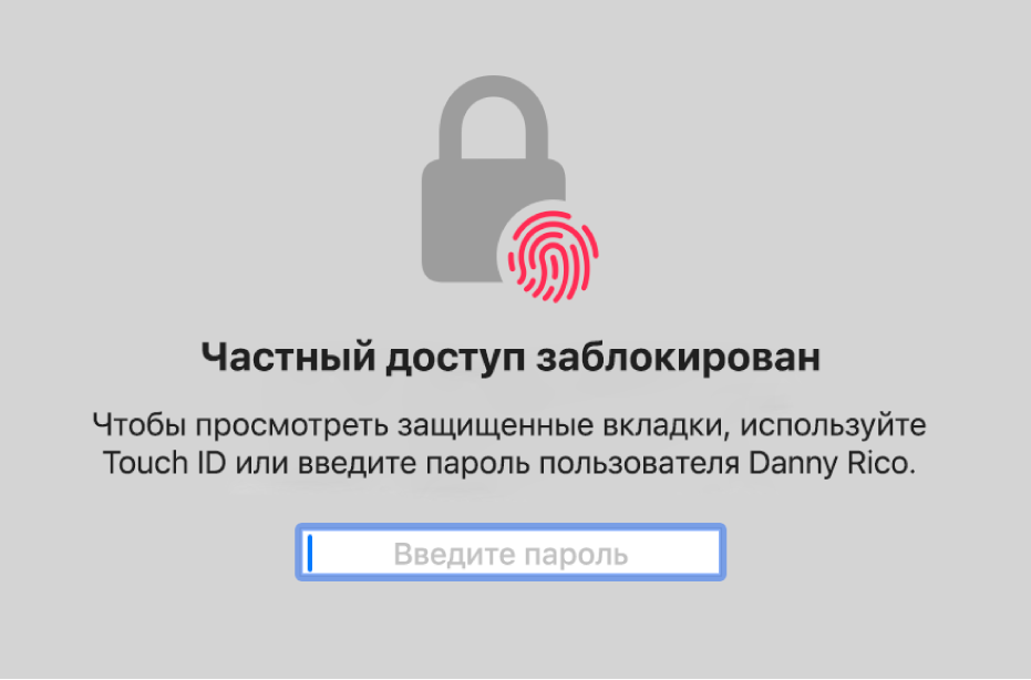 Окно с просьбой использовать Touch ID или ввести пароль для просмотра окон частного доступа.