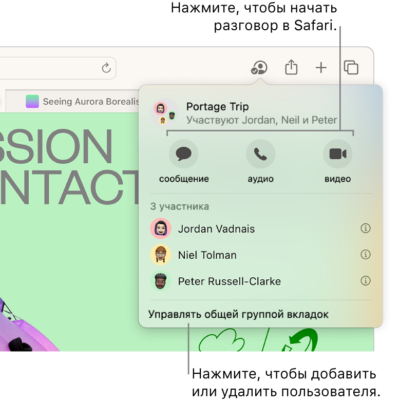 Окно со списком пользователей, имеющих доступ к общей группе вкладок.