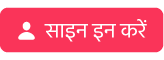 साइन इन बटन