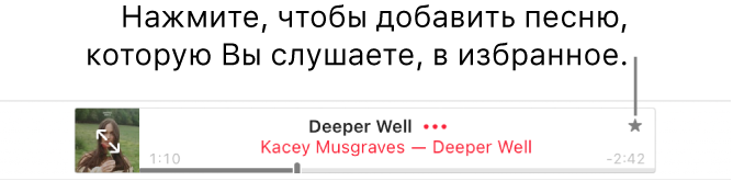Верхняя часть окна Apple Music, в котором воспроизводится песня. Нажмите кнопку «Избранное» справа от названия песни, чтобы отметить эту песню как избранную.