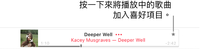 Apple Music 的最上方顯示正在播放的歌曲。按一下歌曲名稱右側的「加入喜好項目」按鈕來將正在播放的歌曲標示為喜好項目。