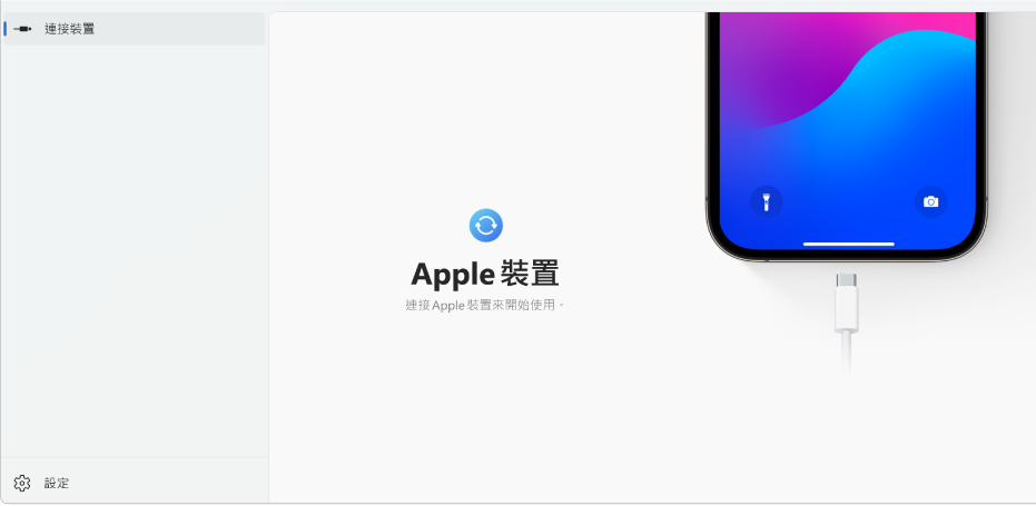 「Apple 裝置」主視窗顯示連接 Apple 裝置的提示。