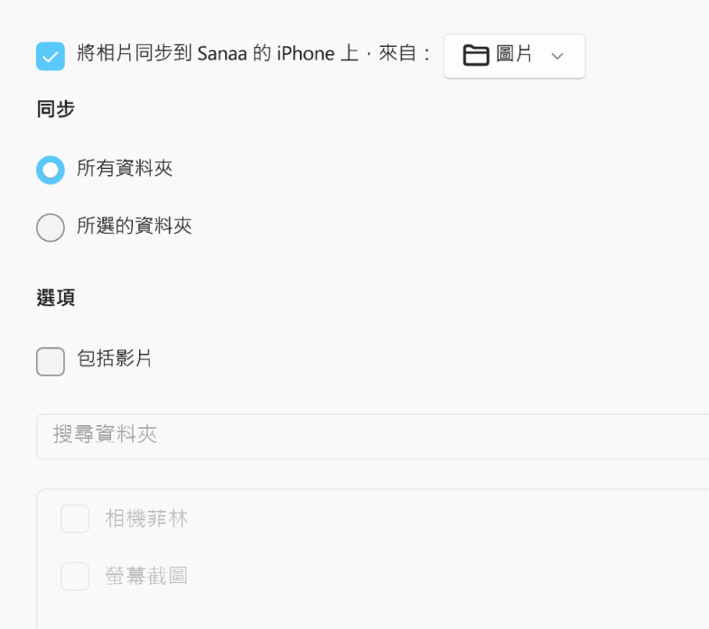 「所有相片和相簿」以及「所選的相簿」圓形按鈕出現，下方帶有「只限喜好項目」、「包括影片」和「自動包括相片，來自：」剔選框。