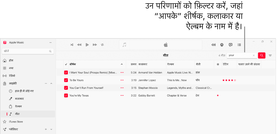 Apple Music विंडो जो शीर्ष-दाएँ कोने के फ़िल्टर फ़ील्ड में “love” दर्ज किया जाने पर दिखाई देने वाले गीतों की सूची को प्रदर्शित करती है। सूची के गीतों के शीर्षक, कलाकार या ऐल्बम के नाम में "love" शब्द होता है।