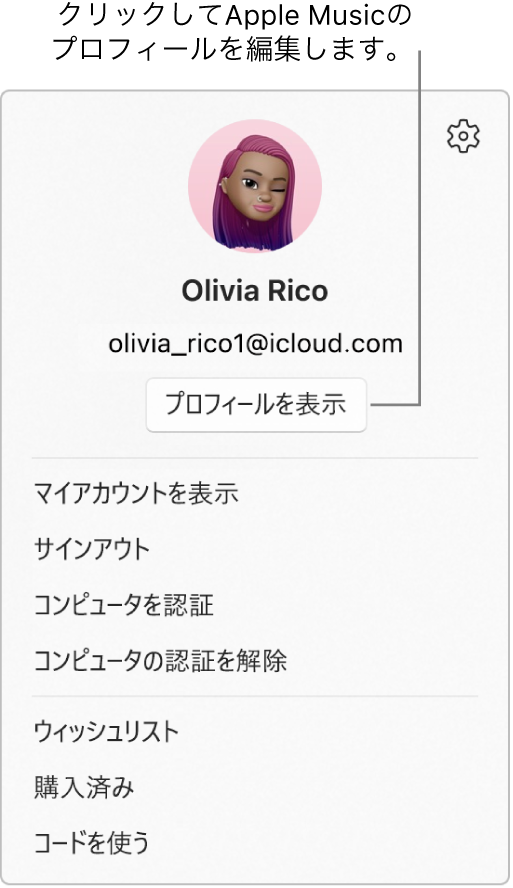 プロフィールメニュー。サイドバーの下部にある自分の名前を選択すると表示されます。上部にはユーザの画像とApple Accountがあります。Apple Accountの下には「プロフィールを表示」ボタンがあります。メニューオプションには、「マイアカウントを表示」、「コンピュータを認証」、および「ウィッシュリスト」があります。