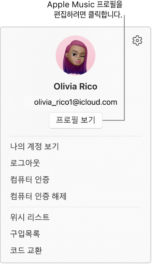 사이드바 하단에서 사용자 이름을 선택할 때 나타나는 프로필 메뉴. 사용자 이미지 및 Apple 계정이 상단에 있음. Apple 계정 아래에 프로필 보기 버튼이 있음. 메뉴 옵션에는 나의 계정 보기, 컴퓨터 인증 및 위시 리스트가 포함됨.