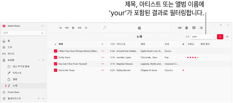 오른쪽 상단 모서리의 필터 필드에 ‘love’를 입력할 때 나타나는 노래 목록이 표시된 Apple Music 창. 목록에 있는 노래는 제목, 아티스트 또는 앨범 이름에 ‘love’라는 단어가 포함되어 있음.
