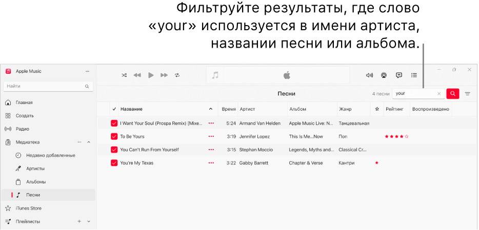 В окне Apple Music показан список песен, содержащих слово «love», введенное в поле фильтра в правом верхнем углу. Слово «love» присутствует в имени артиста либо в названии песни или альбома.