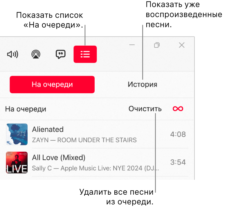 В правом верхнем углу окна приложения Apple Music вверху списка «На очереди» отображается кнопка «На очереди». Справка от кнопки «На очереди» отображается кнопка «История». Пользователь выбирает кнопку «История», чтобы просмотреть, какие песни воспроизводились ранее. Под кнопкой «История» отображается ссылка «Очистить». Пользователь выбирает ссылку «Очистить», чтобы удалить все песни из этой очереди.