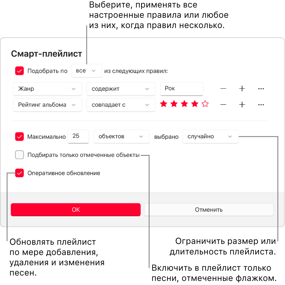 Диалоговое окна смарт-плейлиста. В левом верхнем углу выберите «Подбирать», затем укажите критерии для плейлиста (например, жанр или рейтинг). Продолжите добавление или удаление правил, выбирая справа кнопки добавления или удаления. В нижней части диалогового окна можно выбрать различные параметры. Например, можно ограничить размер или длительность плейлиста, включать в него только отмеченные песни или автоматически обновлять плейлист при изменениях медиатеки.