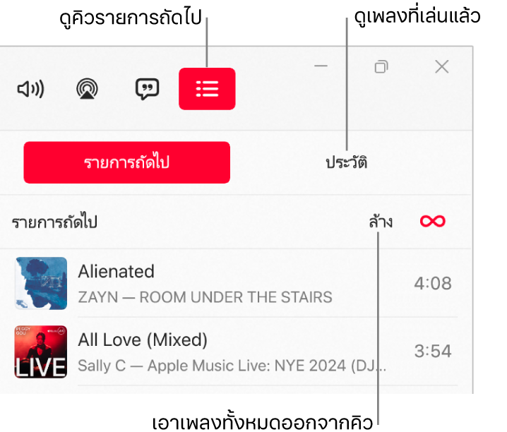 มุมขวาบนสุดของหน้าต่าง Apple Music ที่มีปุ่มรายการถัดไปที่ด้านบนสุดของคิวรายการถัดไป ปุ่มประวัติอยู่ทางขวาของปุ่มรายการถัดไป เลือกปุ่มประวัติเพื่อดูเพลงที่เล่นก่อนหน้านี้ ลิงก์ล้างอยู่ด้านล่างปุ่มประวัติ เลือกลิงก์ล้างเพื่อเอาเพลงทั้งหมดออกจากคิว