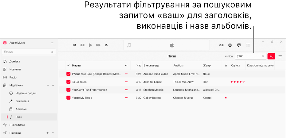 Вікно Apple Music, у якому показано список пісень, які з’являються, коли в полі фільтра у верхньому правому куті введено love. Пісні в списку містять слово love у назві, імені виконавця або назві альбому.