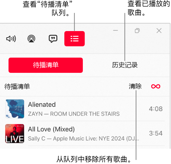 Apple Music 窗口的右上角，其中“待播清单”按钮位于“待播清单”队列的顶部。“历史记录”按钮位于“待播清单”按钮的右侧。选择“历史记录”按钮以查看之前播放的歌曲。“清除”链接位于“历史记录”按钮的下方。选择“清除”链接以移除队列中的所有歌曲。