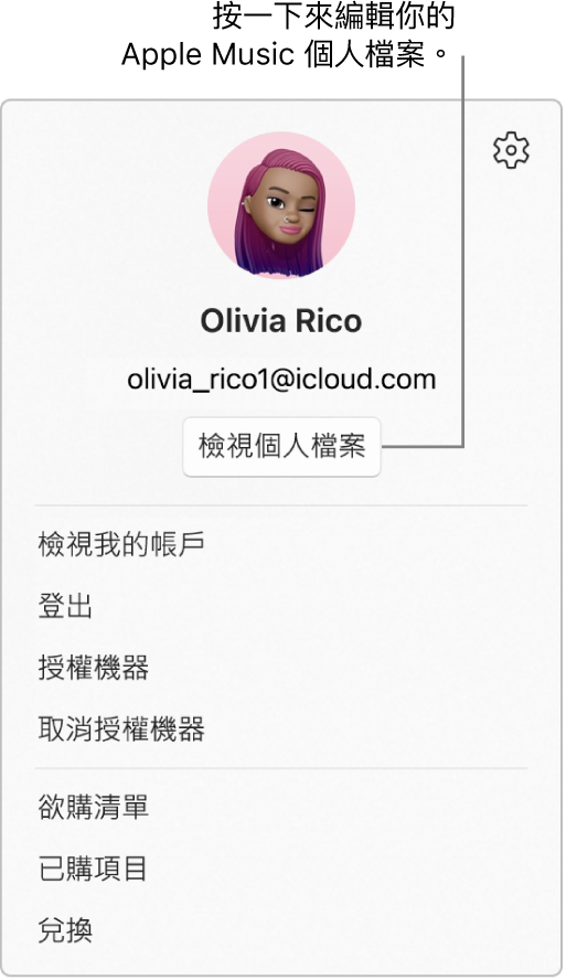 個人檔案選單，當你在側邊欄底部選擇你的姓名時就會出現。 用户圖片和 Apple 帳户位於最上方。 「檢視個人檔案」按鈕位於 Apple 帳户下方。 選單選項包括「檢視我的帳户」、「授權機器」和「欲購清單」。