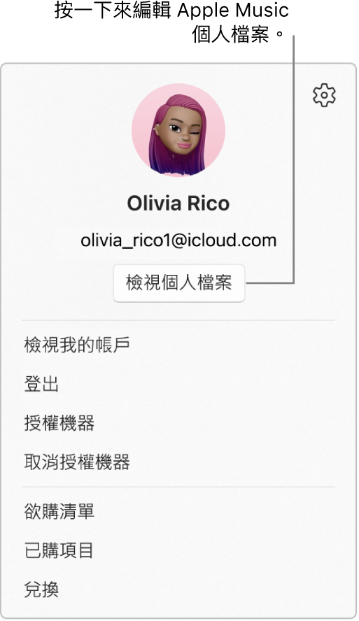 個人檔案選單,會在你選取你位於側邊欄底部的名稱時顯示。使用者影像和「Apple 帳戶」位於最上方。「檢視個人檔案」按鈕位於「Apple 帳戶」下方。「選單」選項包含「檢視我的帳戶」、「授權機器」和「欲購清單」。