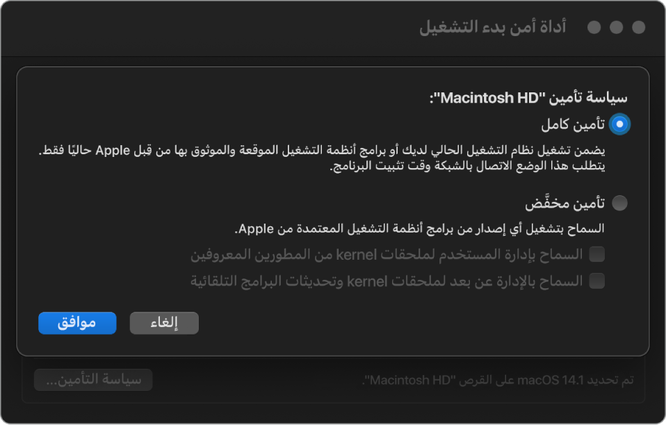 جزء منتقي نظام التشغيل في أداة أمن بدء التشغيل مع تحديد التأمين الكامل لوحدة تخزين Macintosh HD.