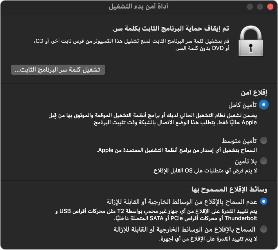 نافذة أداة بدء التشغيل، تعرض ملاحظة حول حماية كلمة سر البرنامج الثابت، متبوعة بثلاثة خيارات أمن ضمن قسم "التمهيد الآمن" وخياران أمن ضمن قسم "وسائط التمهيد المتاحة".