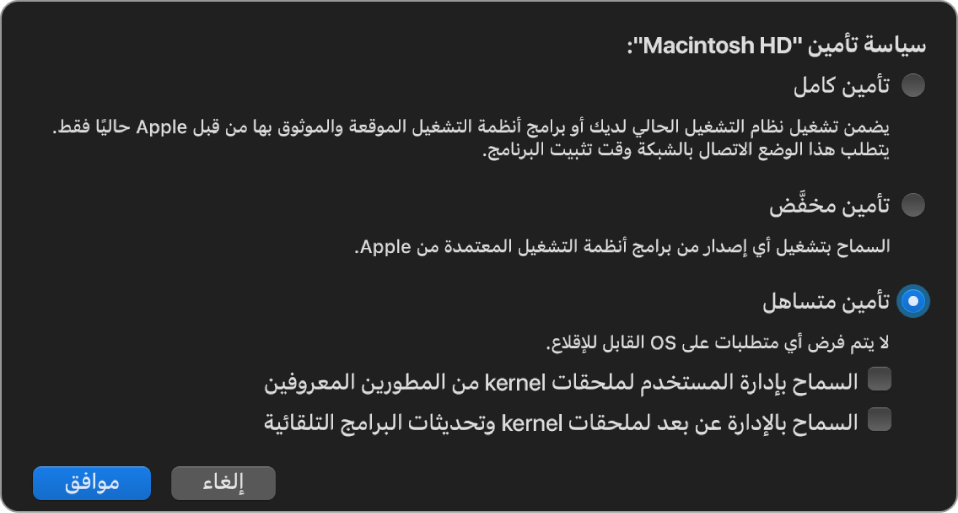جزء منتقي نظام التشغيل في أداة أمن بدء التشغيل مع تحديد سياسة التأمين الأقل تقييدًا لوحدة تخزين Macintosh HD.