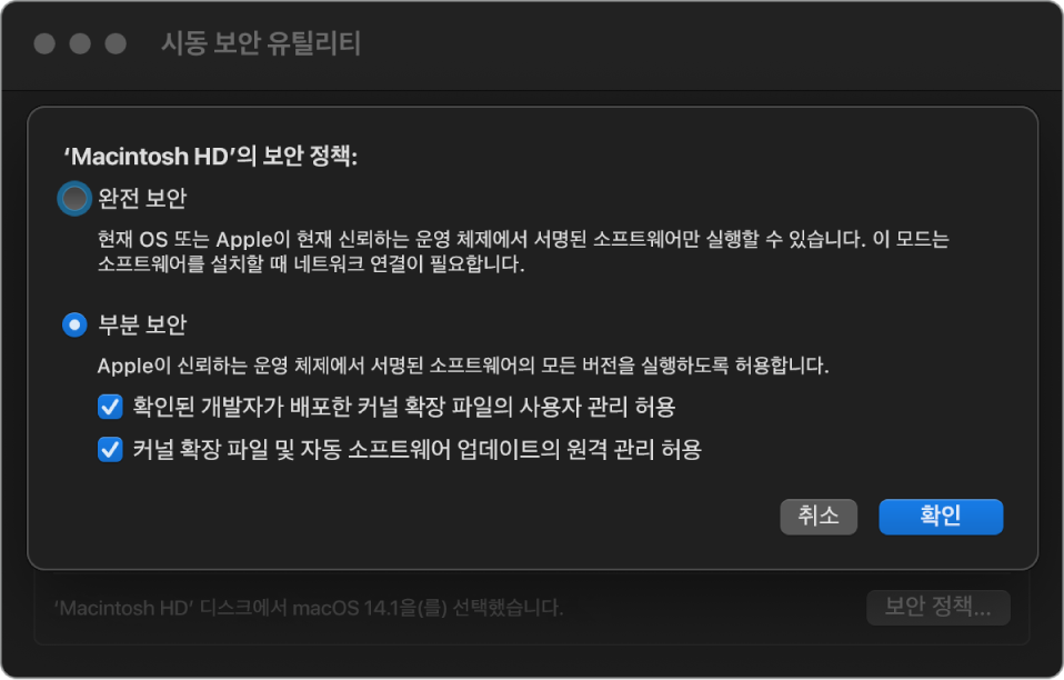 부분 보안 정책이 선택된 Macintosh HD 볼륨을 표시하는 시동 보안 유틸리티의 보안 정책 선택기 패널.
