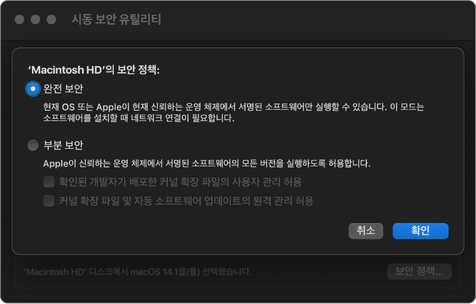 완전 보안이 선택된 Macintosh HD 볼륨을 표시하는 시동 보안 유틸리티의 보안 정책 선택기 패널.