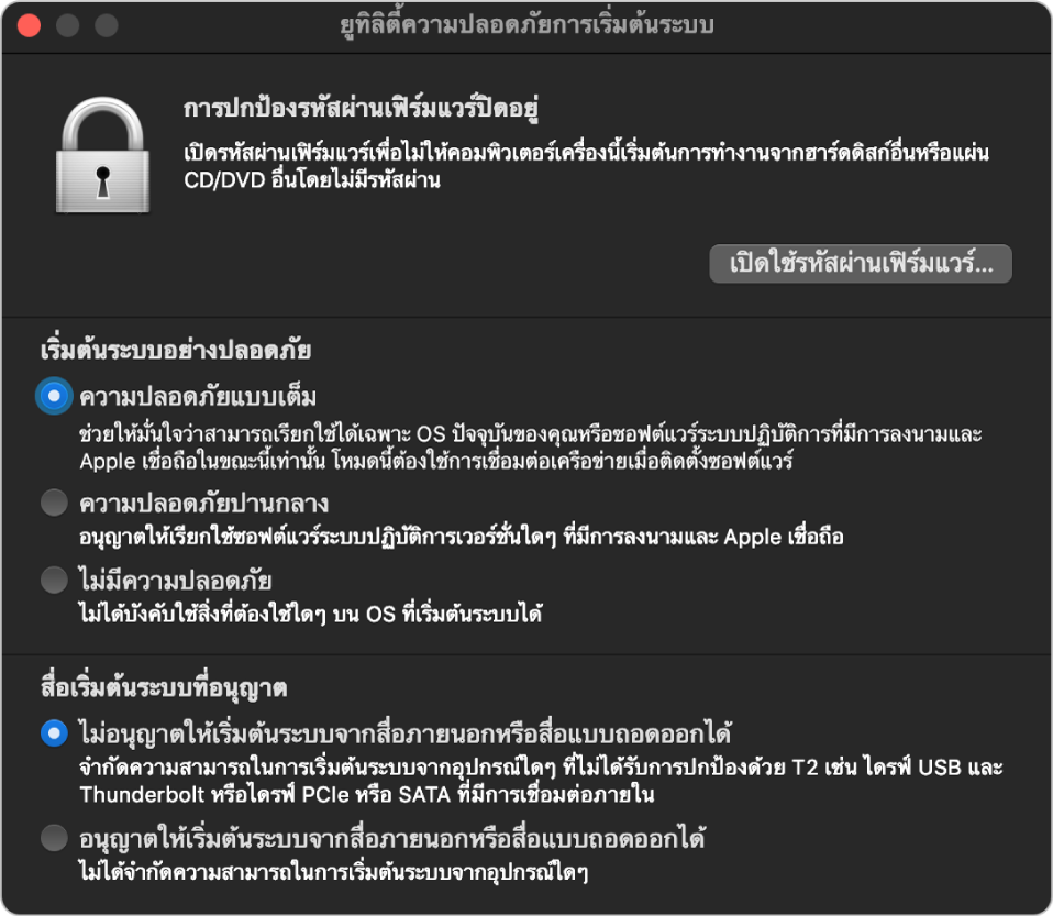 หน้าต่างยูทิลิตี้ความปลอดภัยการเริ่มต้นระบบแสดงโน้ตเกี่ยวกับการป้องกันรหัสผ่านเฟิร์มแวร์ ตามด้วยตัวเลือกความปลอดภัยสามตัวเลือกภายใต้ส่วนเริ่มต้นระบบอย่างปลอดภัย และตัวเลือกความปลอดภัยสองตัวเลือกภายใต้ส่วนสื่อเริ่มต้นระบบที่อนุญาต
