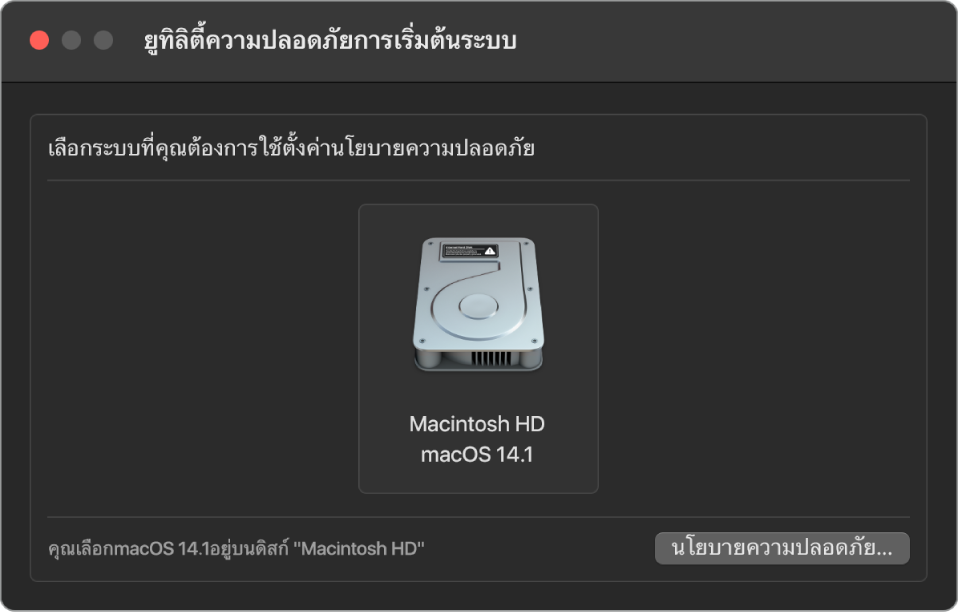 บานหน้าต่างตัวเลือกระบบปฏิบัติการในยูทิลิตี้ความปลอดภัยการเริ่มต้นระบบ ซึ่งแสดง Macintosh HD ที่ต้องการสำหรับกำหนดนโยบายความปลอดภัย ที่ด้านขวาล่างสุดคือปุ่มเพื่อแสดงตัวเลือกนโยบายความปลอดภัยสำหรับดิสก์โวลุ่มที่เลือก