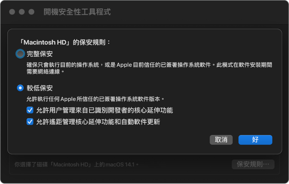 「開機保安工具程式」中的保安規則選擇器面板，為卷宗 Macintosh HD 選取了「較低保安」規則。