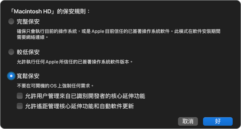 「開機保安工具程式」中的保安規則選擇器面板，為卷宗 Macintosh HD 選取了「寬鬆保安」規則。