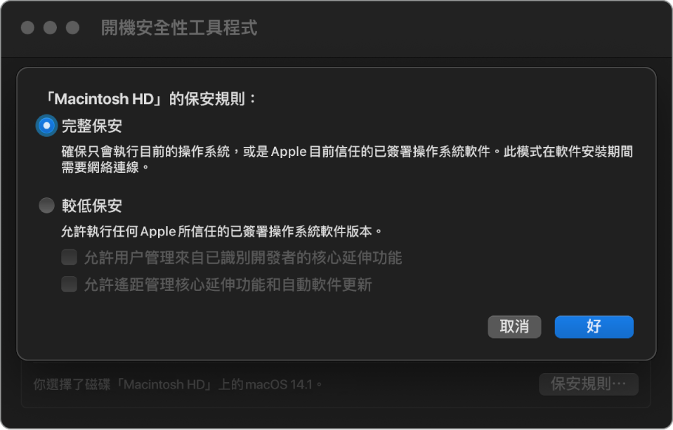 「開機保安工具程式」中的保安規則選擇器面板，為卷宗 Macintosh HD 選取了「完整保安」。