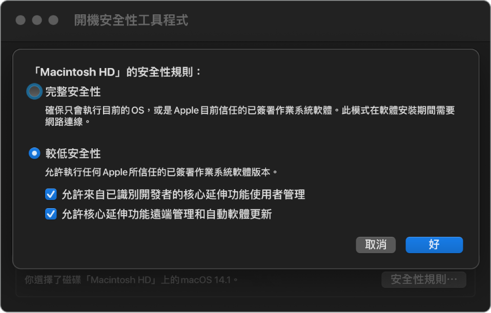「開機安全性工具程式」中的安全性規則選擇器面板，為卷宗 Macintosh HD 選取了「較低安全性」規則。