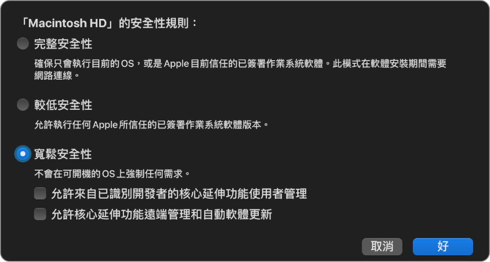 「開機安全性工具程式」中的安全性規則選擇器面板，為卷宗 Macintosh HD 選取了「寬鬆安全性」規則。