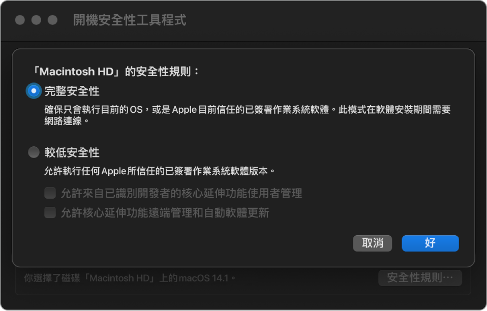 「開機安全性工具程式」中的安全性規則選擇器面板，為卷宗 Macintosh HD 選取了「完整安全性」。