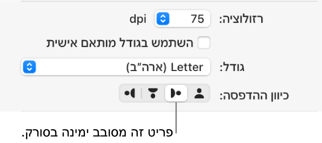 כפתורי ״כיוון״ בחלון ״סורק״. כפתור מודגש מציין שפריט סובב לימין בסורק.