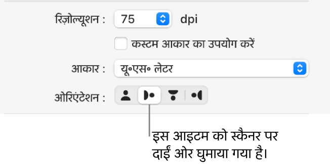 स्कैनर विंडो में ओरिएंटेशन बटन। एक चिह्नांकित बटन निर्दिष्ट करता है कि स्कैनर पर किसी आइटम को दाईं ओर घुमाया जाता है।
