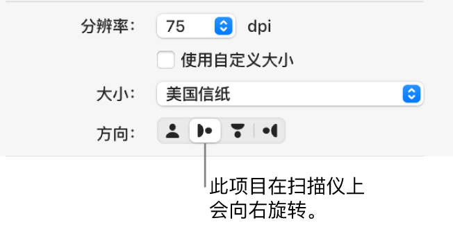“扫描仪”窗口中的“方向”按钮。高亮标记的按钮表明扫描仪上的项目已向右旋转。