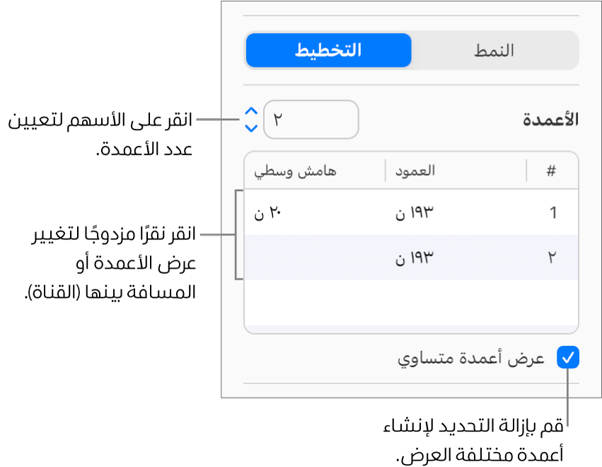 عناصر التحكم في عمود النص في جزء التخطيط من الشريط الجانبي "التنسيق".