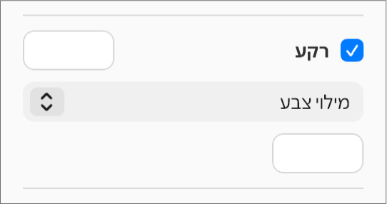 תיבת הסימון ״רקע״ נבחרת בסרגל הצד ומאגר הצבעים שנקבע מראש מימין לתיבת הסימון מלא בצבע לבן. מתחת לתיבת הסימון, נבחרת האפשרות ״מילוי צבע״ בתפריט הקופץ ומתחת לאפשרות זו, מאגר הצבעים המותאם אישית מלא בצבע לבן.