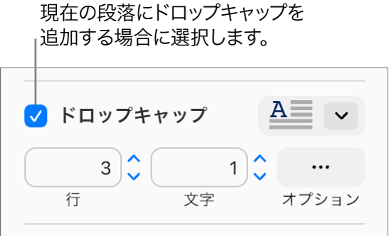「ドロップキャップ」チェックボックスがオンになると、その右側にポップアップメニューが表示されます。その下に、行の高さや文字数などのオプションを設定するためのコントロールが表示されます。