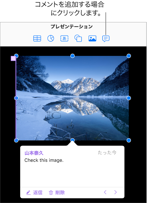 プレゼンテーションのグラフィックに対して追加されたコメント。
