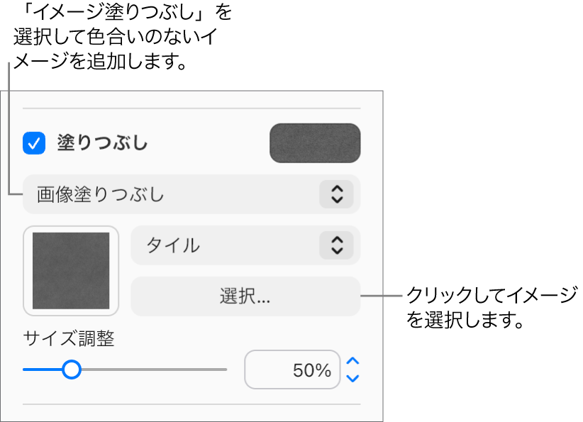 サイドバーで「塗りつぶし」チェックボックスが選択され、チェックボックスの下のポップアップメニューで「画像塗りつぶし」が選択されている。画像、オブジェクトを塗りつぶす方法、および画像のサイズ調整を選択するためのコントロールが、ポップアップメニューの下に表示されます。画像塗りつぶしのプレビューが正方形の中に表示されます（画像の選択後）。