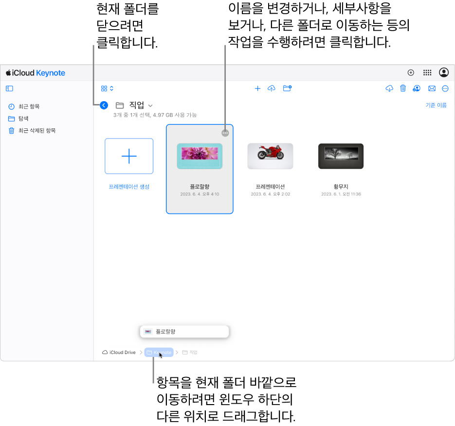 프레젠테이션이 윈도우 하단의 새로운 위치(Keynote 폴더)로 드래그되고 있는 탐색 보기의 문서 관리자. 도구 막대 아래에서 현재 폴더 이름(업무) 왼쪽에 뒤로 버튼이 나타남.