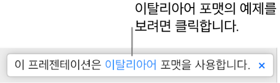 “이 프레젠테이션은 이탈리안 포맷을 사용합니다.”라는 메세지가 표시됩니다.