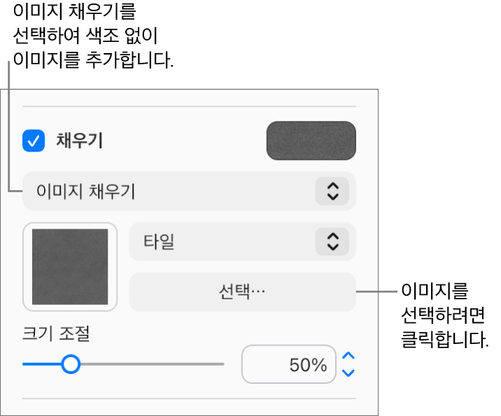 사이드바에 채우기 체크상자가 선택되어 있고 체크상자 아래에 있는 팝업 메뉴에서 이미지 채우기가 선택되어 있습니다. 이미지 선택, 이미지로 대상체 채우는 방법 및 이미지 크기 조절에 대한 제어기는 팝업 메뉴 하단에 나타납니다. 이미지가 선택되고 나면, 이미지 채우기 미리보기가 정사각형 안에 나타납니다.