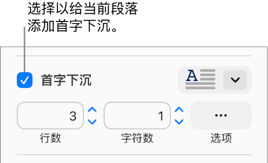 “首字下沉”复选框处于选中状态，其右侧显示了一个弹出式菜单；其下方显示了用于设置行高、字符数和其他选项的控制。