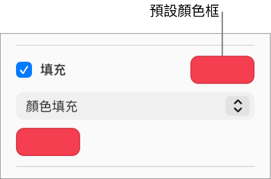 於側邊欄中選取「填充」註記框後，註記框右側的預設顏色框就會變為紫色。在註記框下方，已選擇彈出式選單中的「顏色填充」。