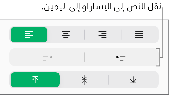 الزران "إلغاء المسافة البادئة" أو "ترك مسافة بادئة" في الشريط الجانبي "التنسيق".