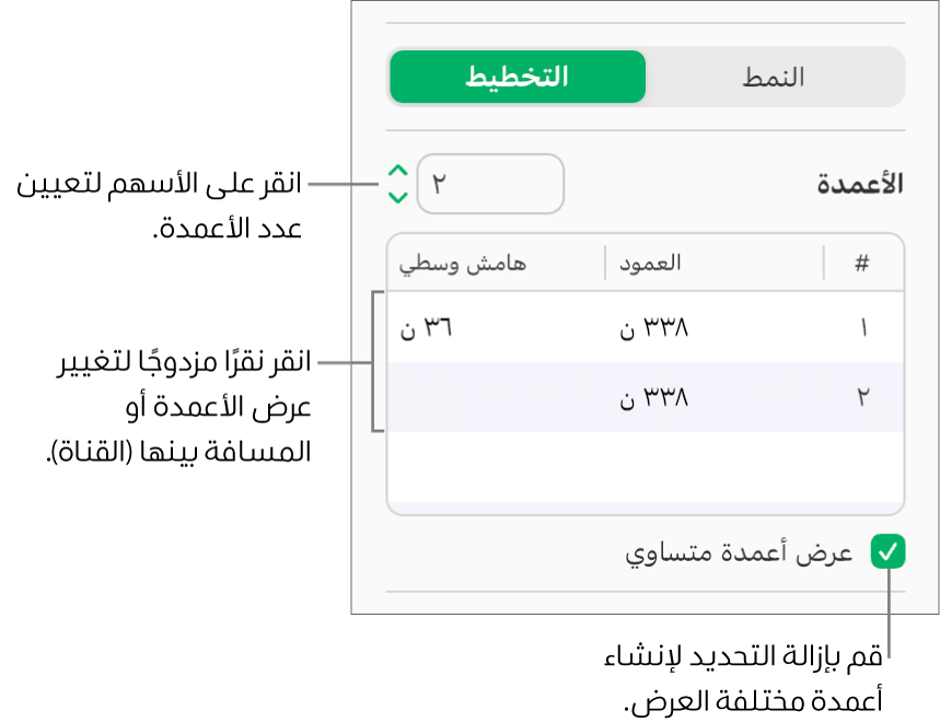 عناصر التحكم في عمود النص في جزء التخطيط من الشريط الجانبي "التنسيق".